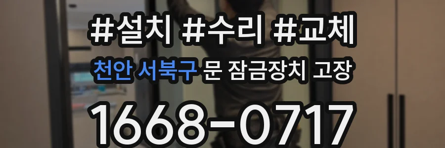 천안 서북구 문 잠금장치 고장