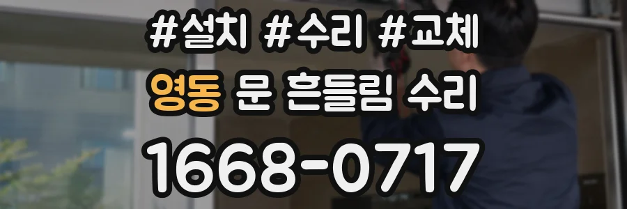 영동 문 흔들림 수리
