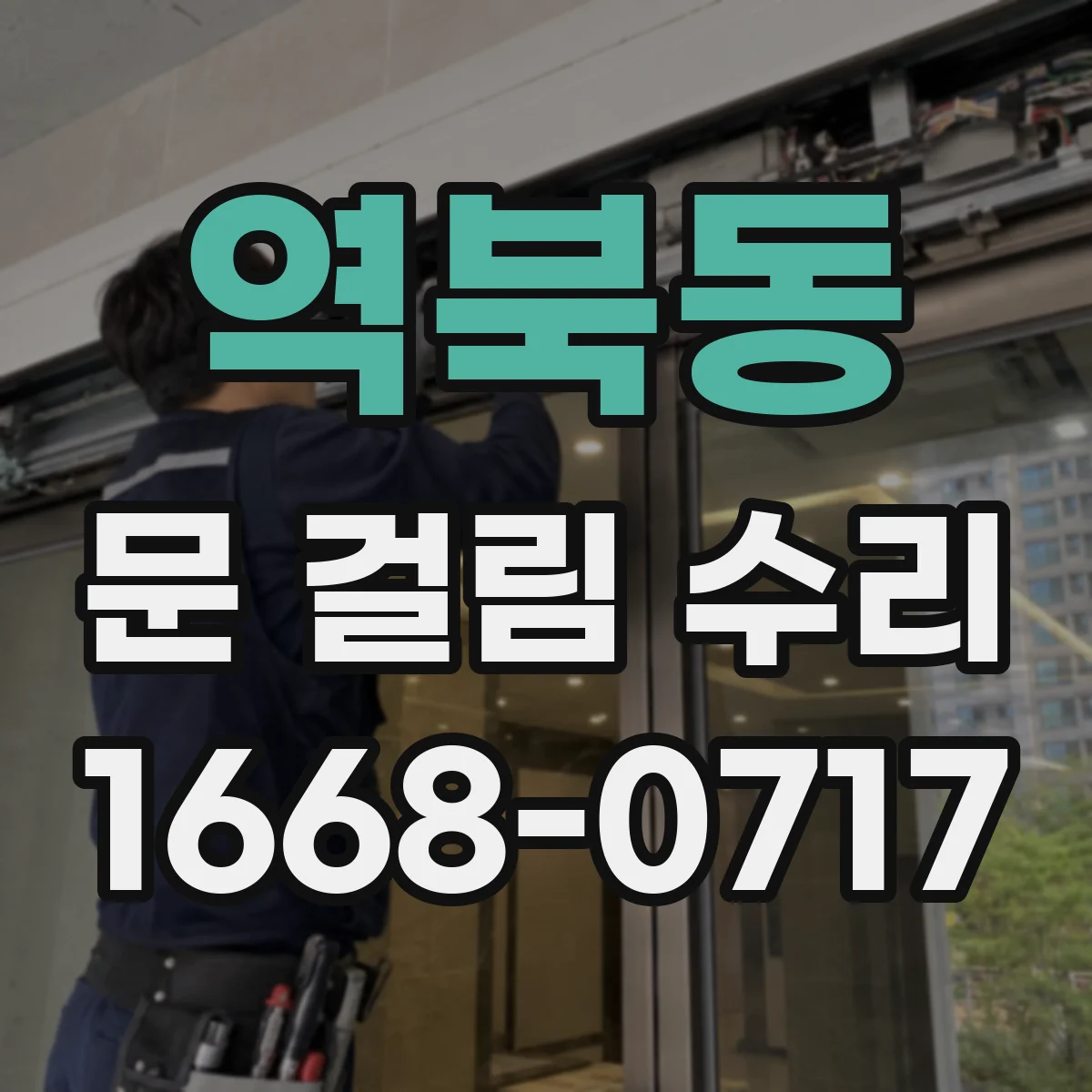 역북동 문 걸림 수리