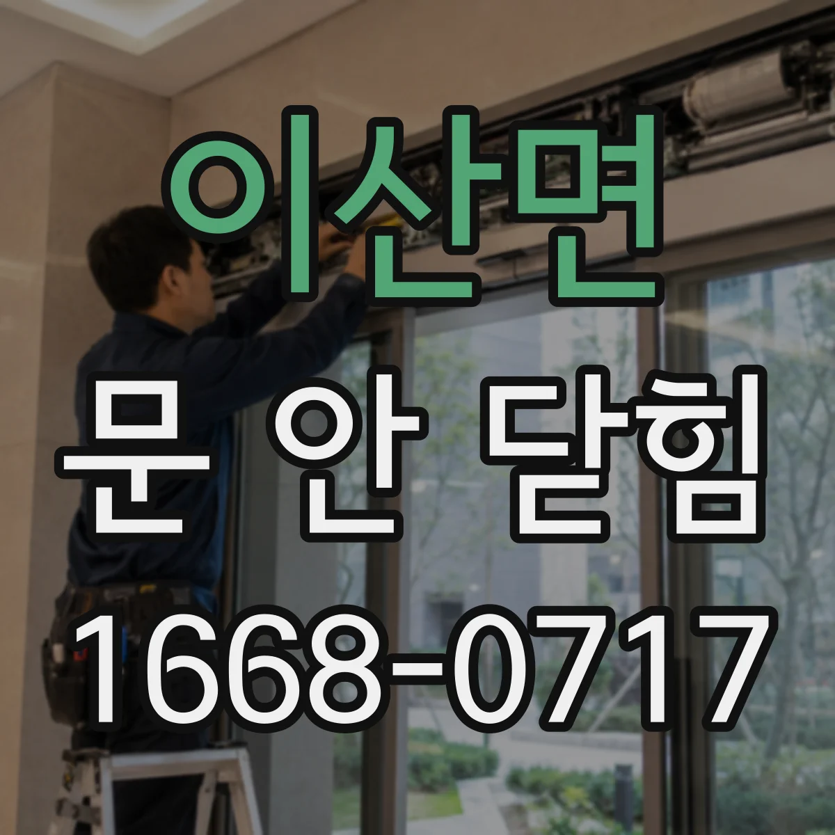 이산면 문 안 닫힘