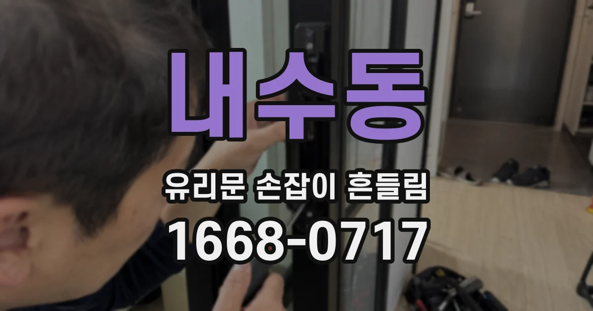 내수동 유리문 손잡이 흔들림