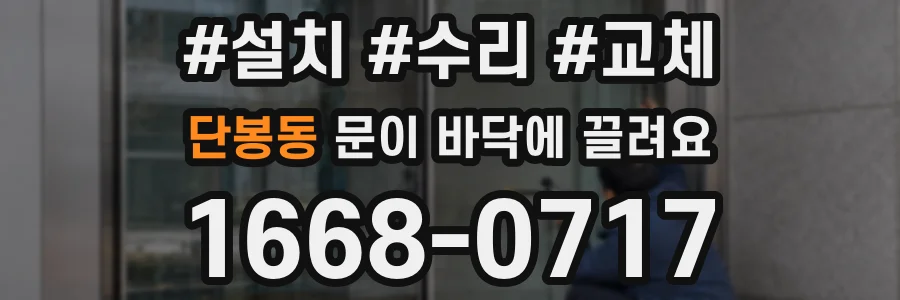 단봉동 문이 바닥에 끌려요