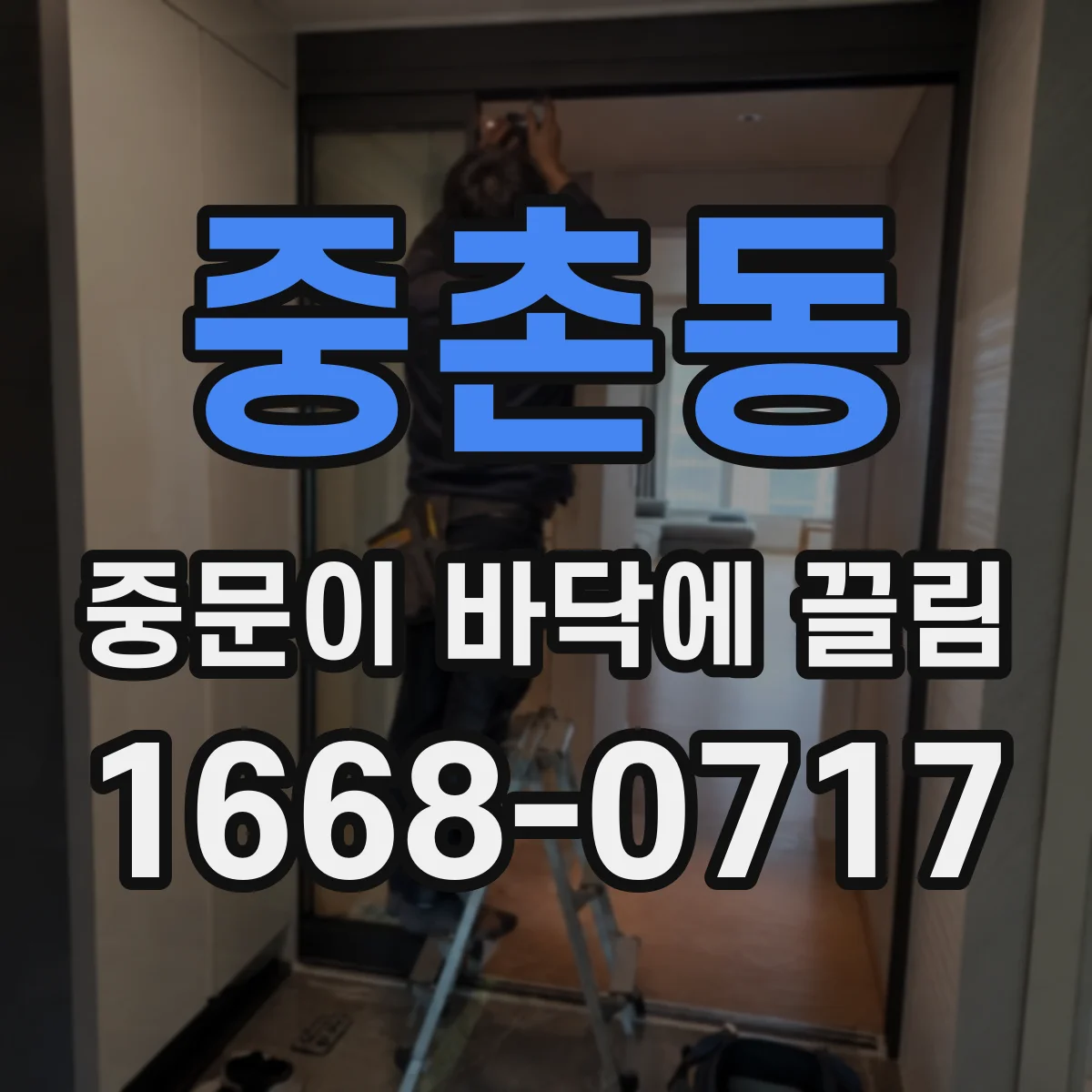 중촌동 중문이 바닥에 끌림