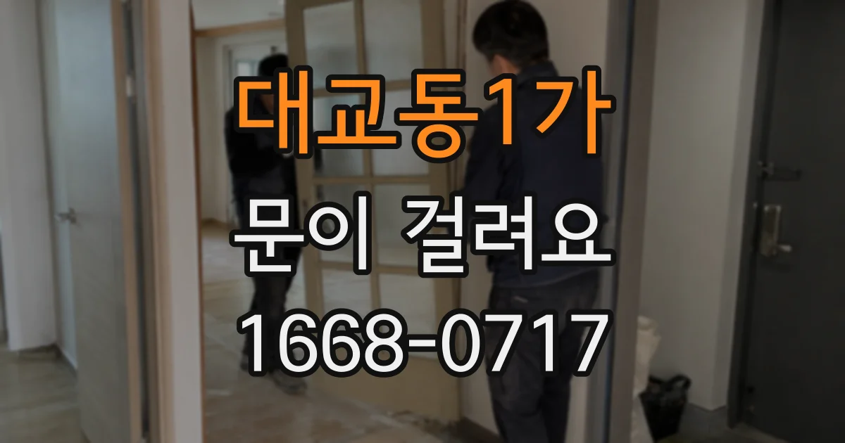 대교동1가 문이 걸려요