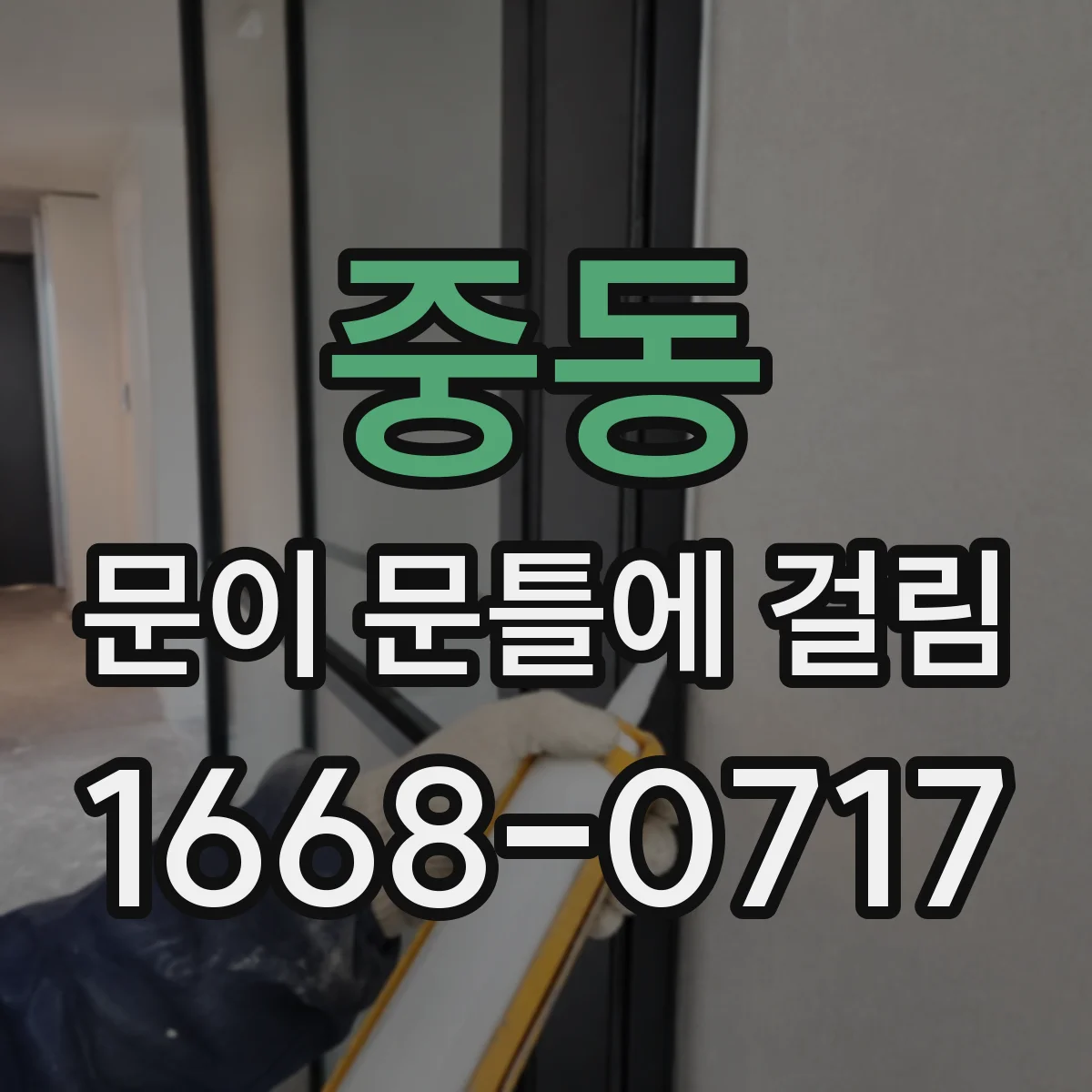 중동 문이 문틀에 걸림