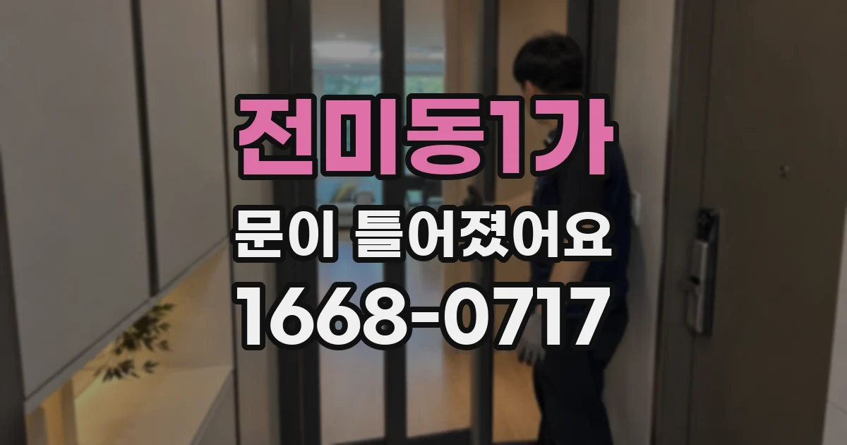 전미동1가 문이 틀어졌어요