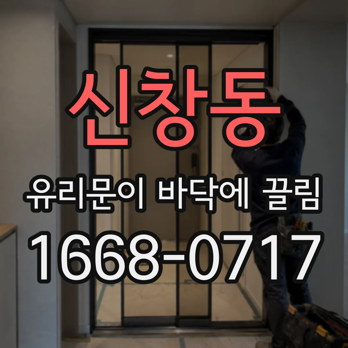 신창동 유리문이 바닥에 끌림