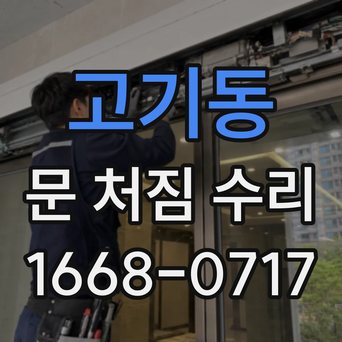 고기동 문 처짐 수리