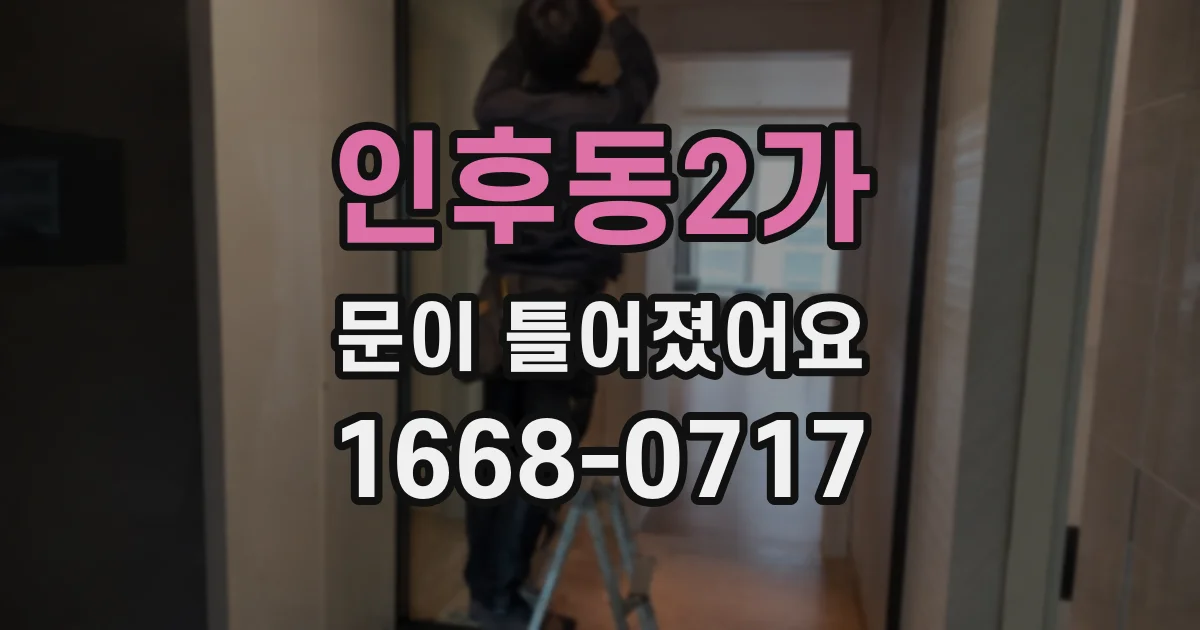 인후동2가 문이 틀어졌어요