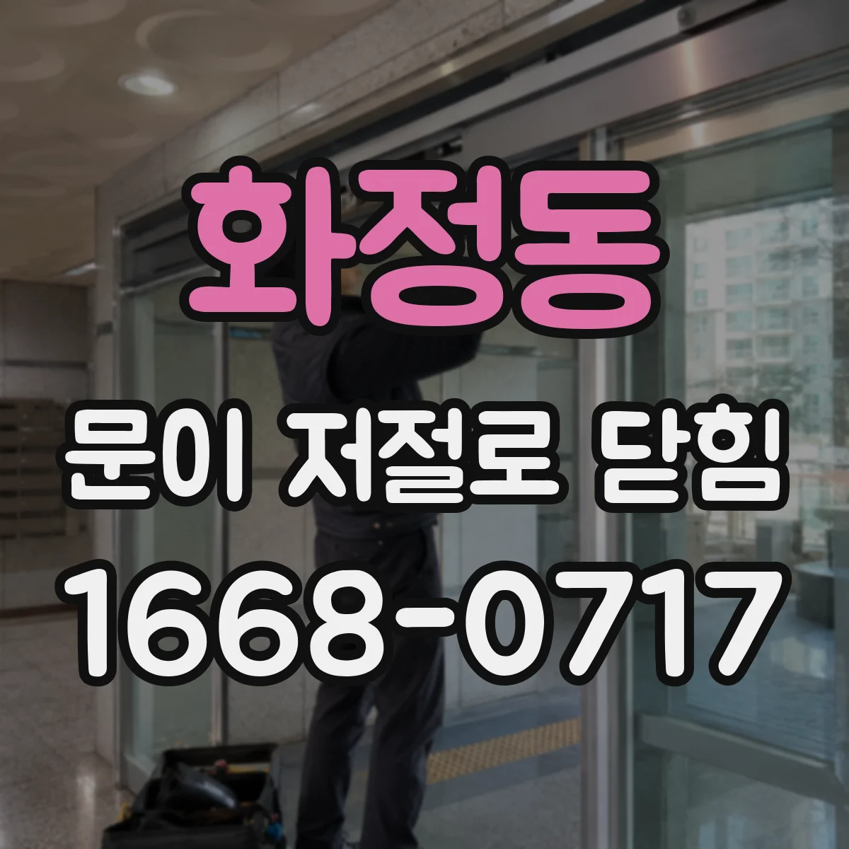 화정동 문이 저절로 닫힘