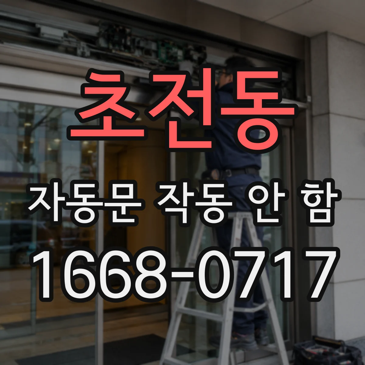 초전동 자동문 작동 안 함