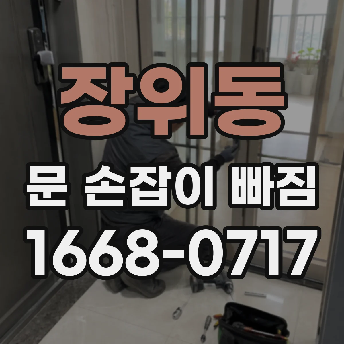 장위동 문 손잡이 빠짐
