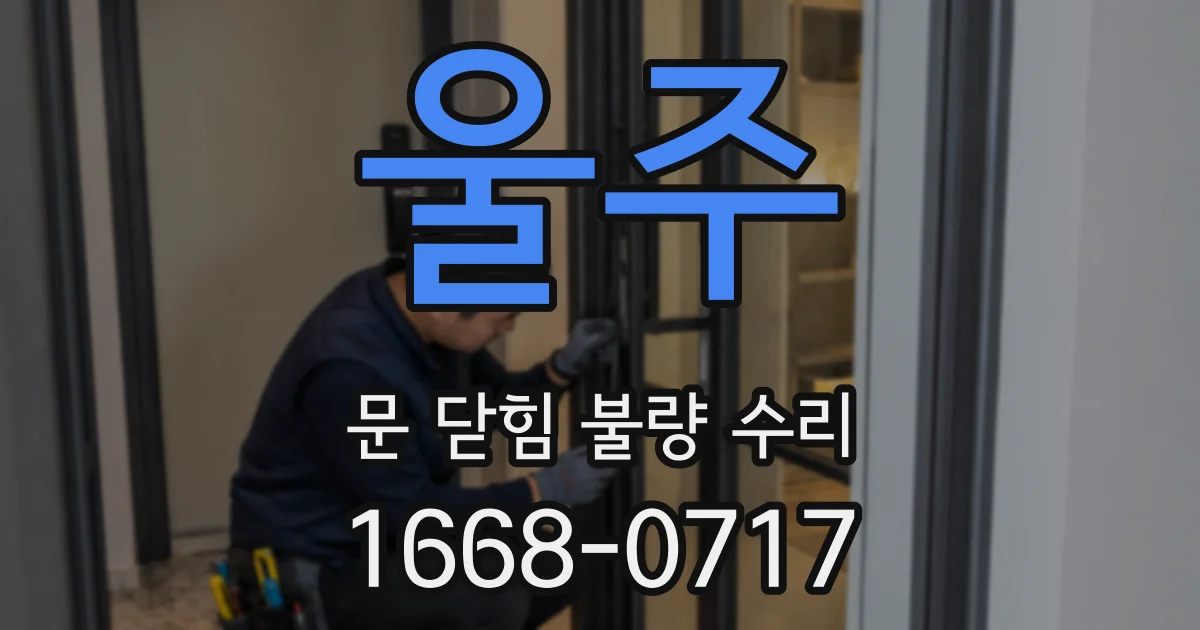 울주 문 닫힘 불량 수리