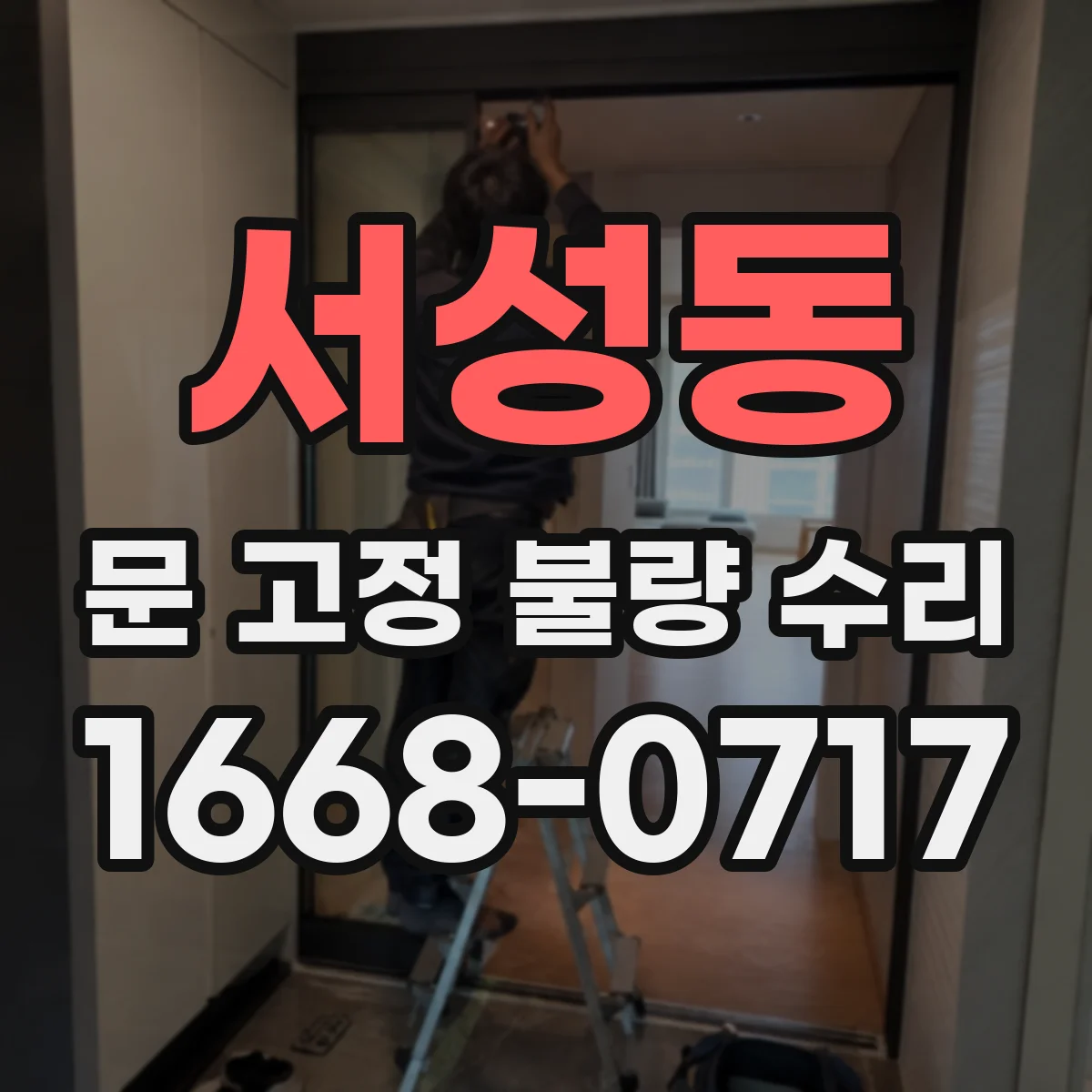 서성동 문 고정 불량 수리