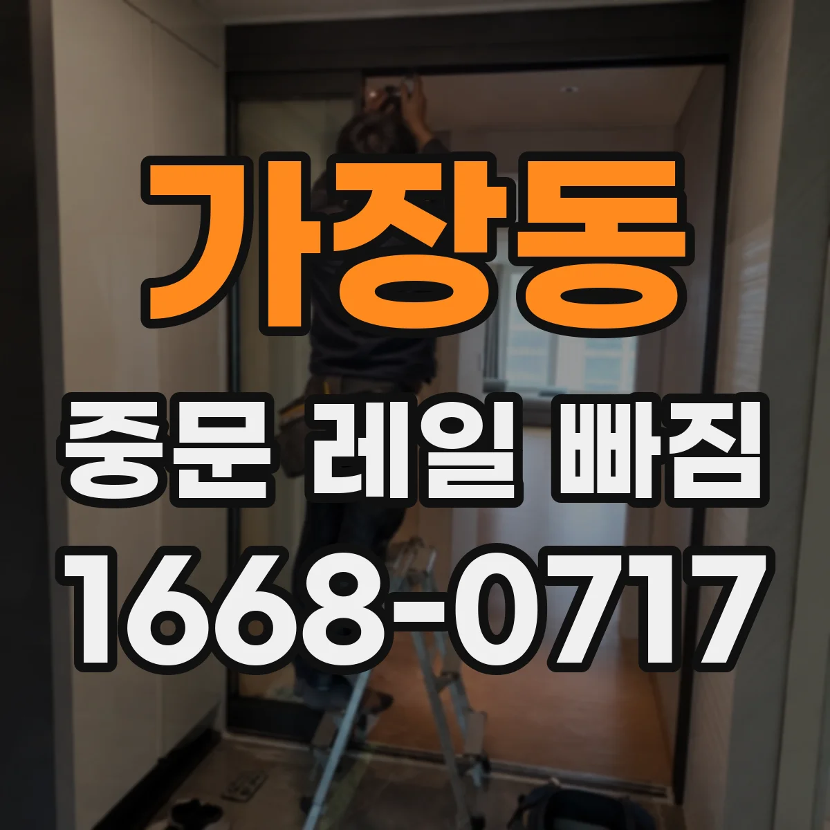 가장동 중문 레일 빠짐 롤러 교체 후 레일 위치 재설정 필요성