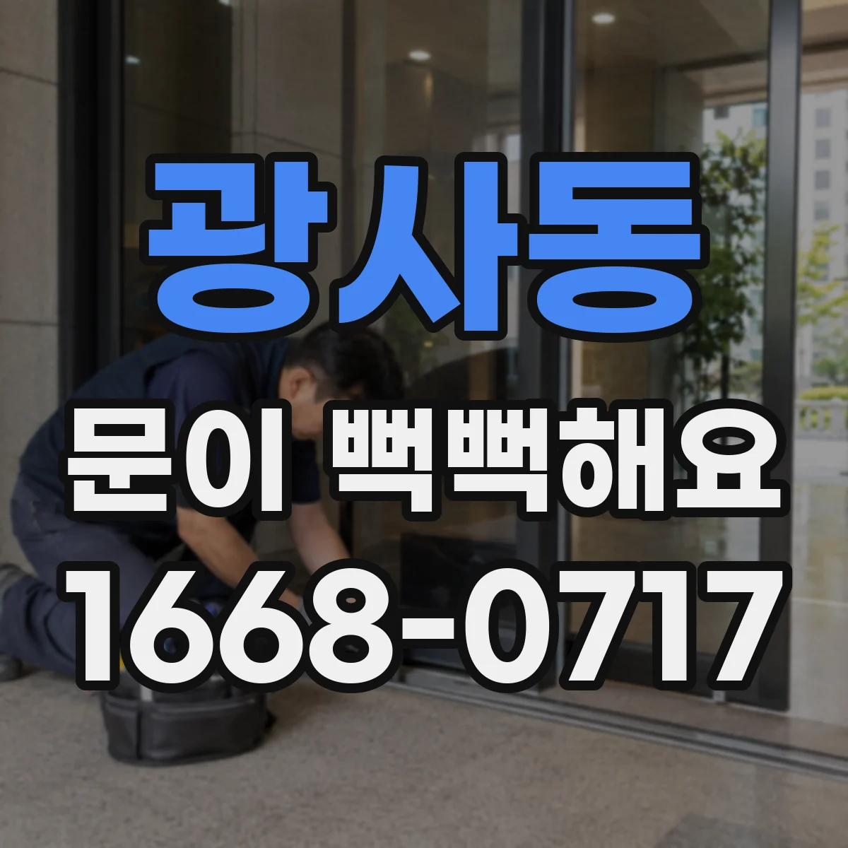 광사동 문이 뻑뻑해요
