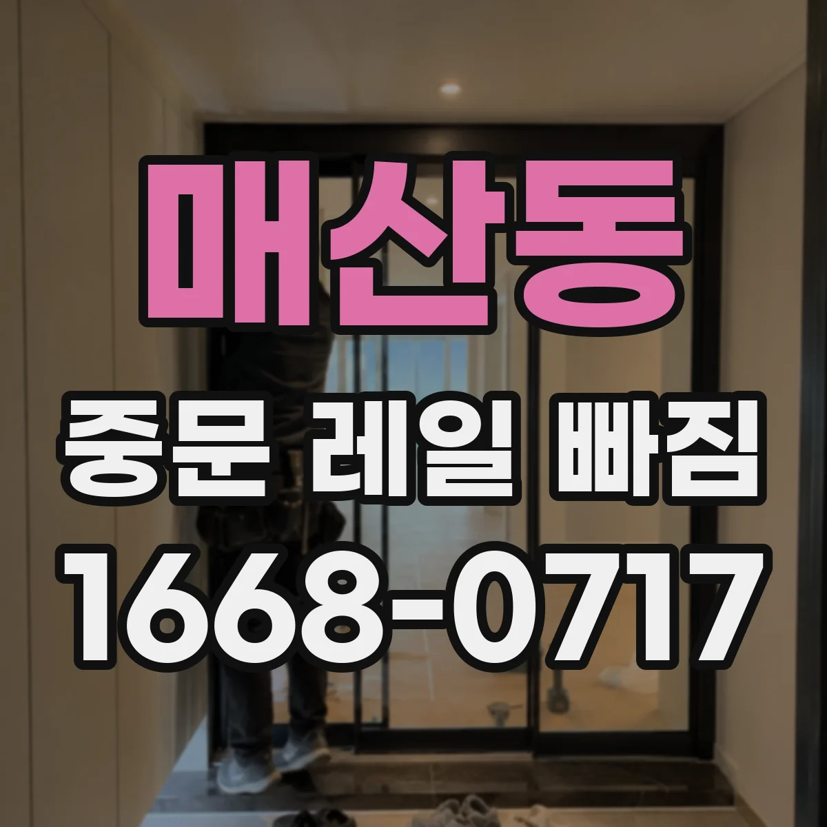 매산동 중문 레일 빠짐