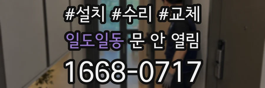 일도일동 문 안 열림