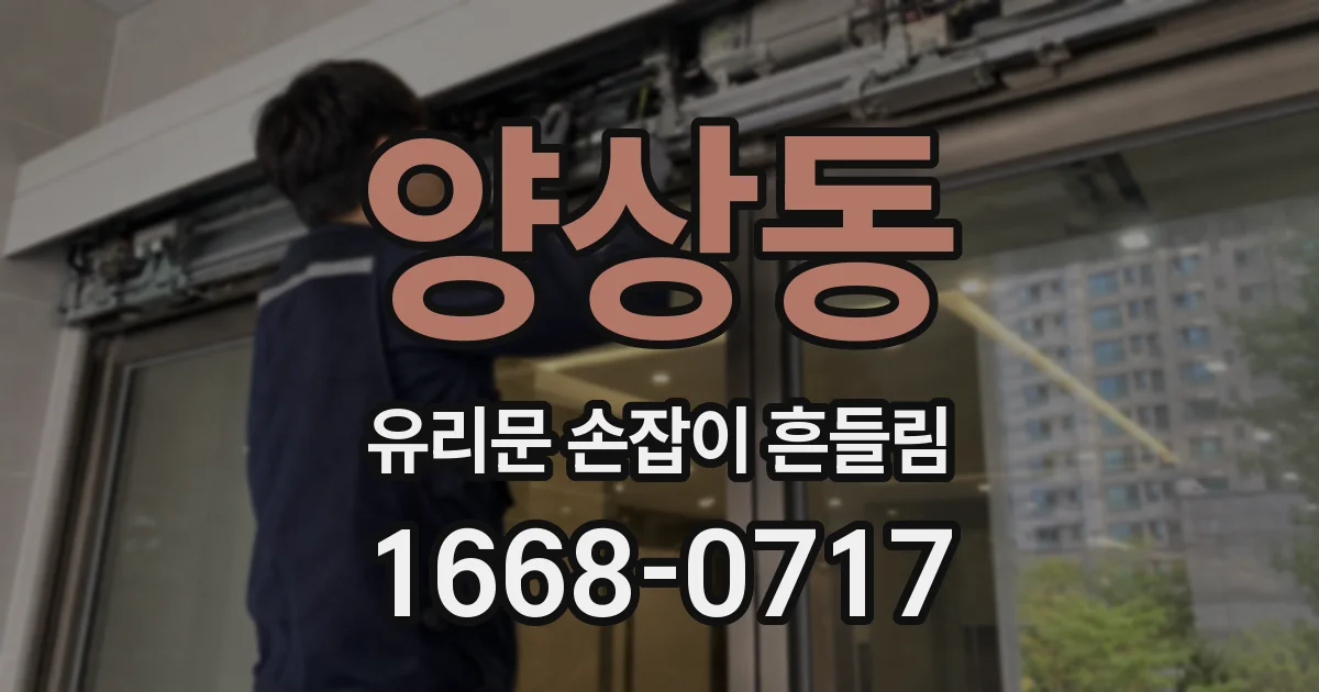 양상동 유리문 손잡이 흔들림
