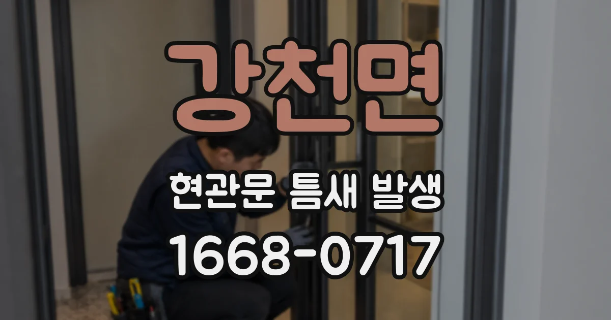 강천면 현관문 틈새 발생