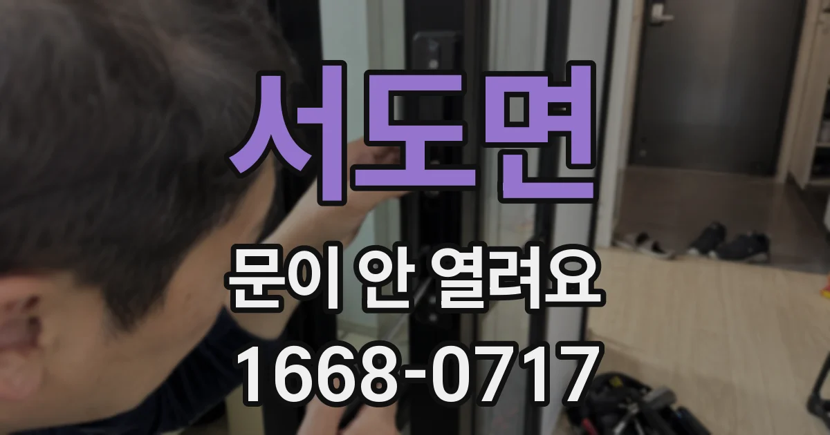서도면 문이 안 열려요