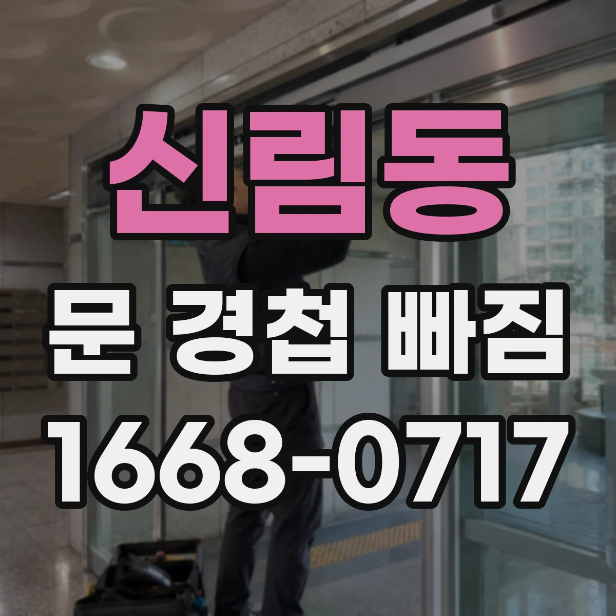 신림동 문 경첩 빠짐