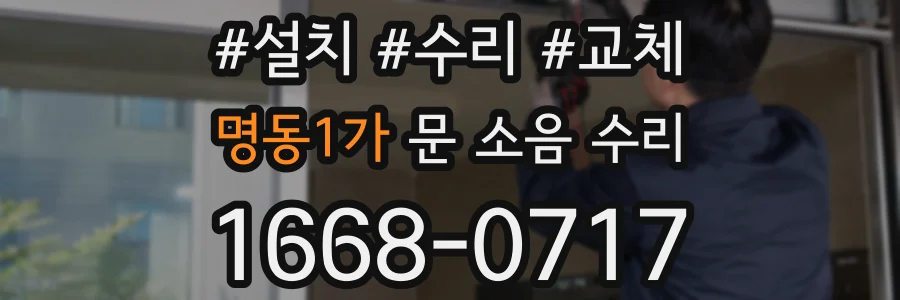 명동1가 문 소음 수리