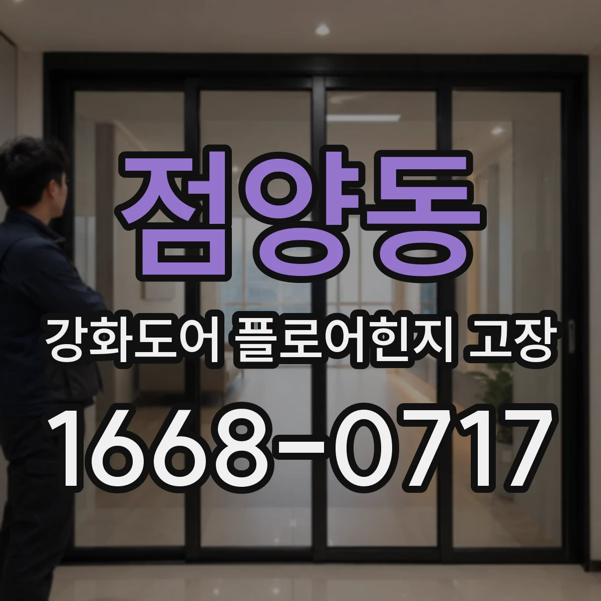 점양동 강화도어 플로어힌지 고장