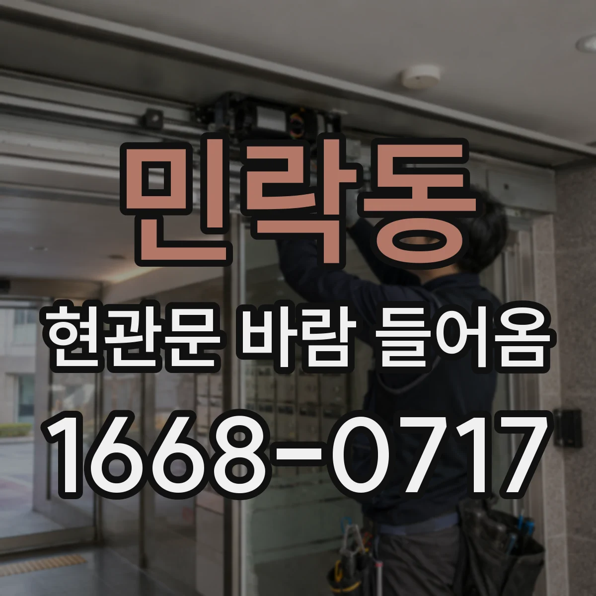 민락동 현관문 바람 들어옴