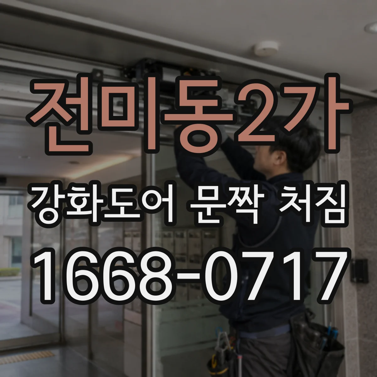 전미동2가 강화도어 문짝 처짐