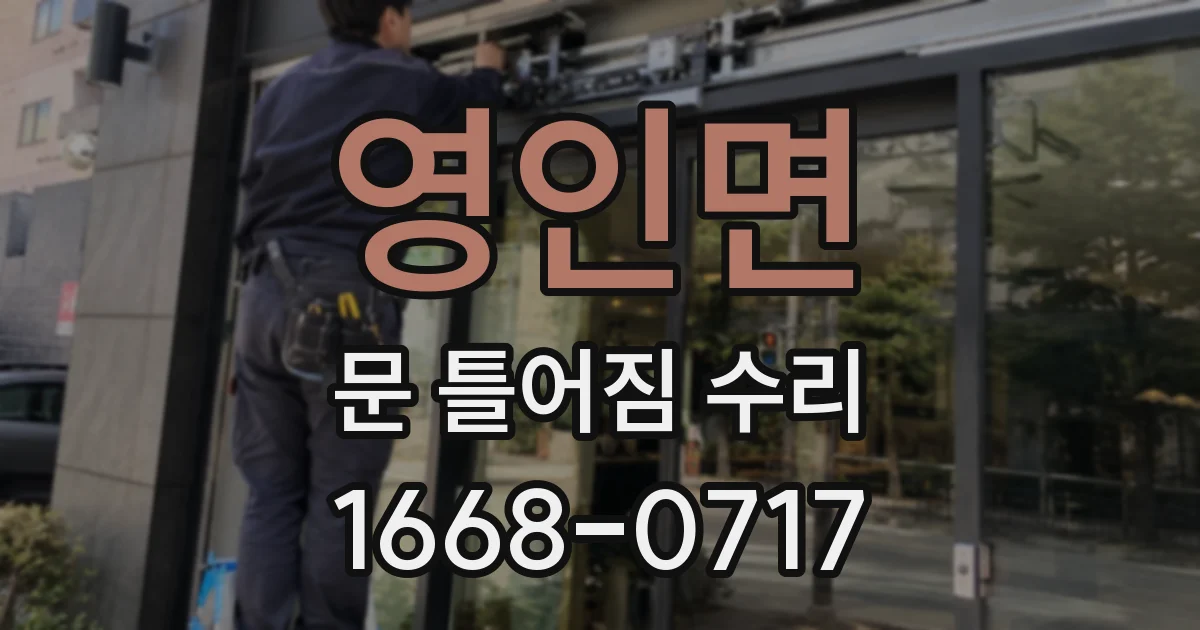 영인면 문 틀어짐 수리