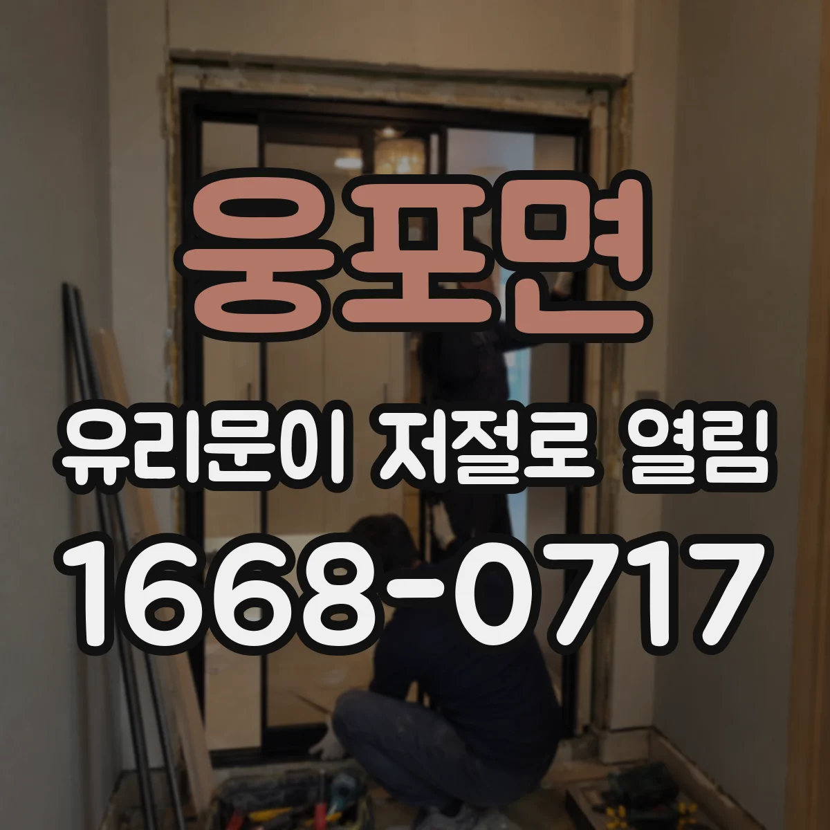 웅포면 유리문이 저절로 열림