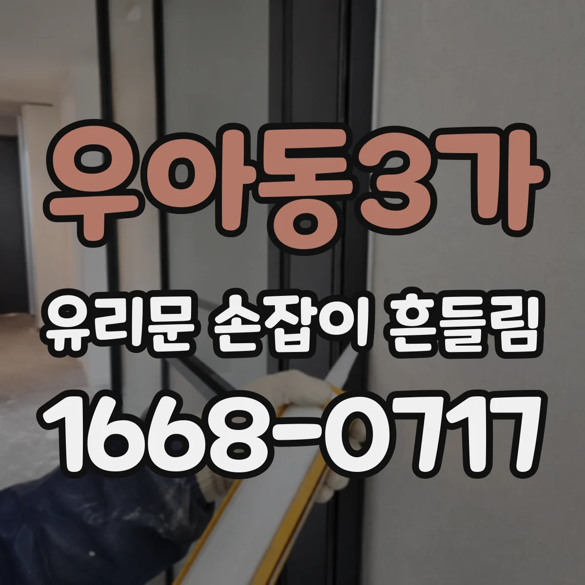 우아동3가 유리문 손잡이 흔들림