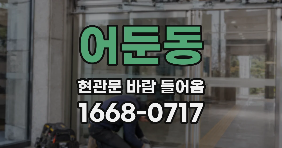 어둔동 현관문 바람 들어옴