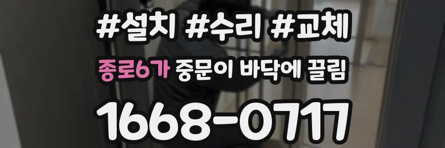 종로6가 중문이 바닥에 끌림