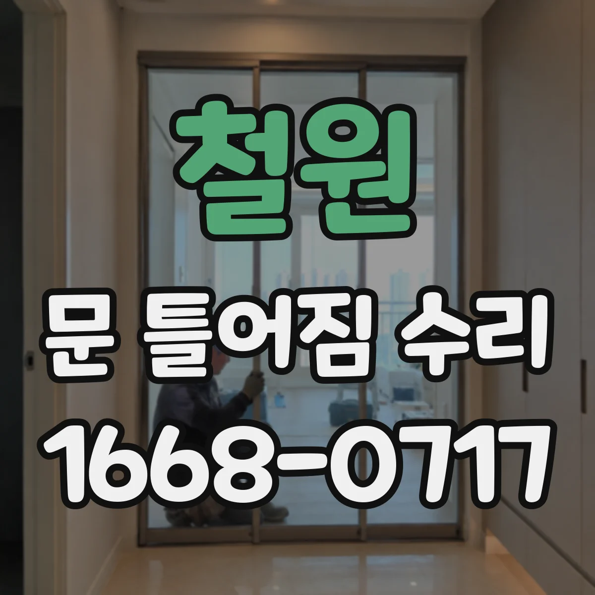 철원 문 틀어짐 수리