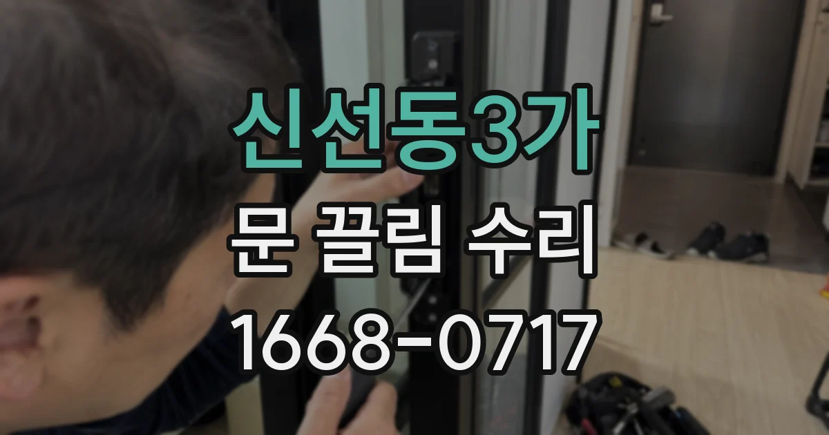 신선동3가 문 끌림 수리