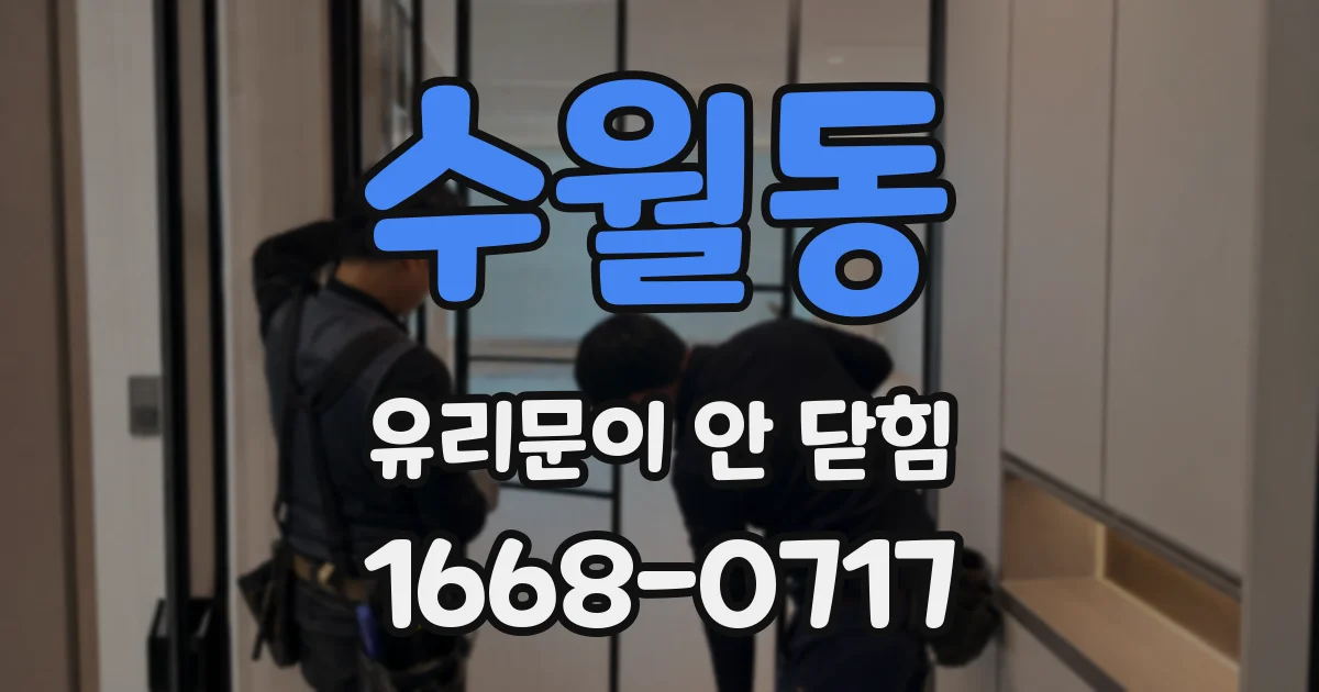 수월동 유리문이 안 닫힘