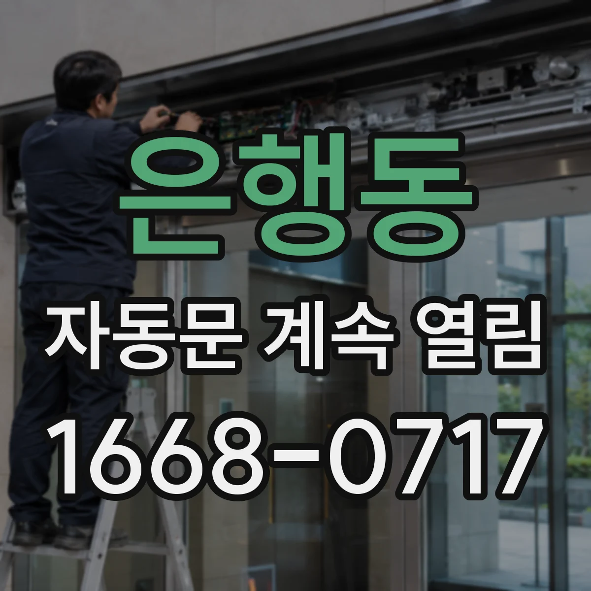 은행동 자동문 계속 열림