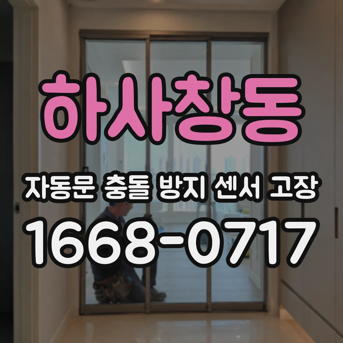 하사창동 자동문 충돌 방지 센서 고장