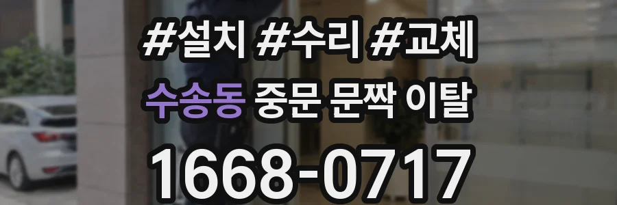 수송동 중문 문짝 이탈
