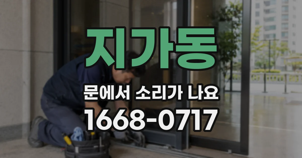 지가동 문에서 소리가 나요