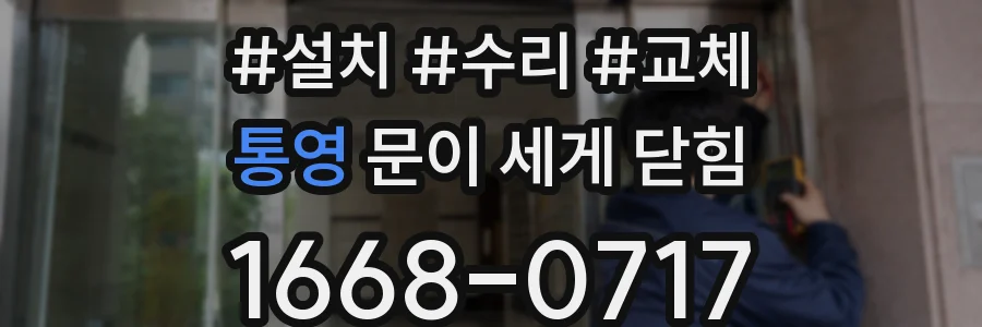 통영 문이 세게 닫힘