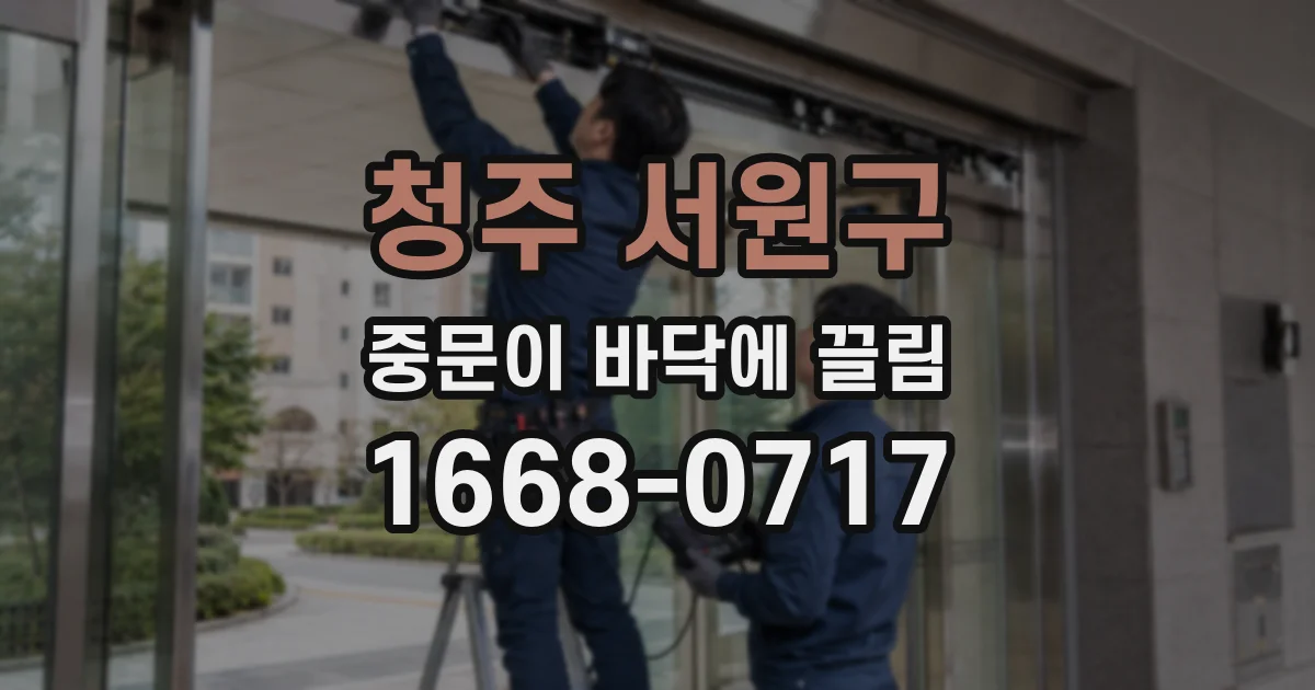 청주 서원구 중문이 바닥에 끌림