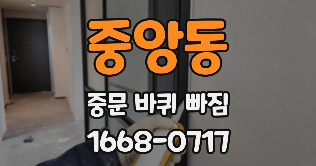 중앙동 중문 바퀴 빠짐