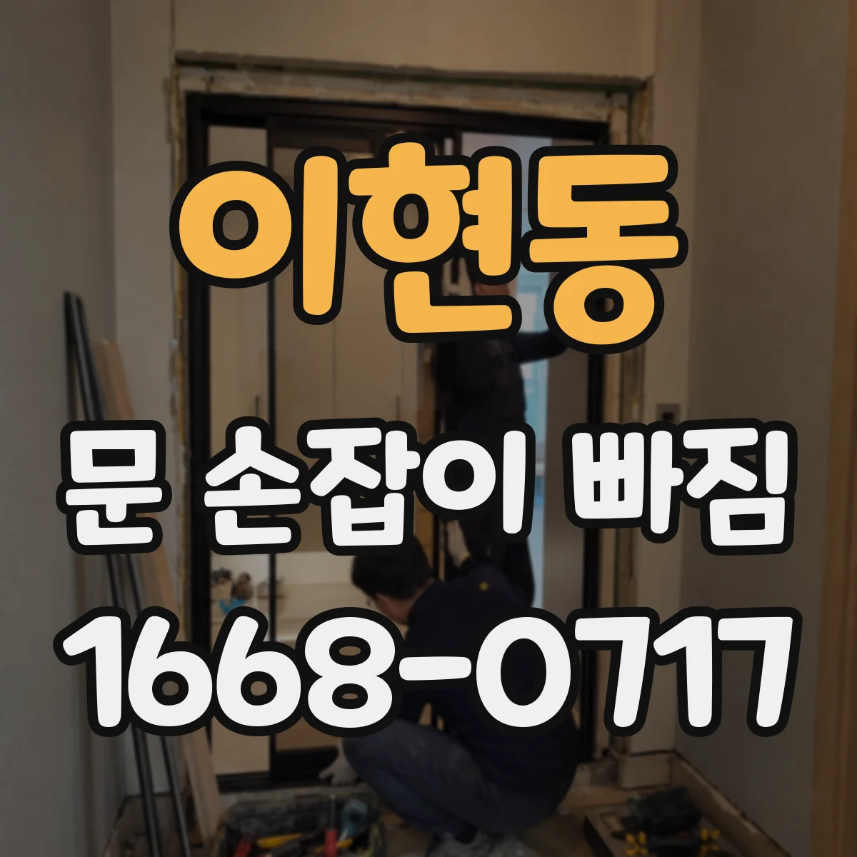 이현동 문 손잡이 빠짐