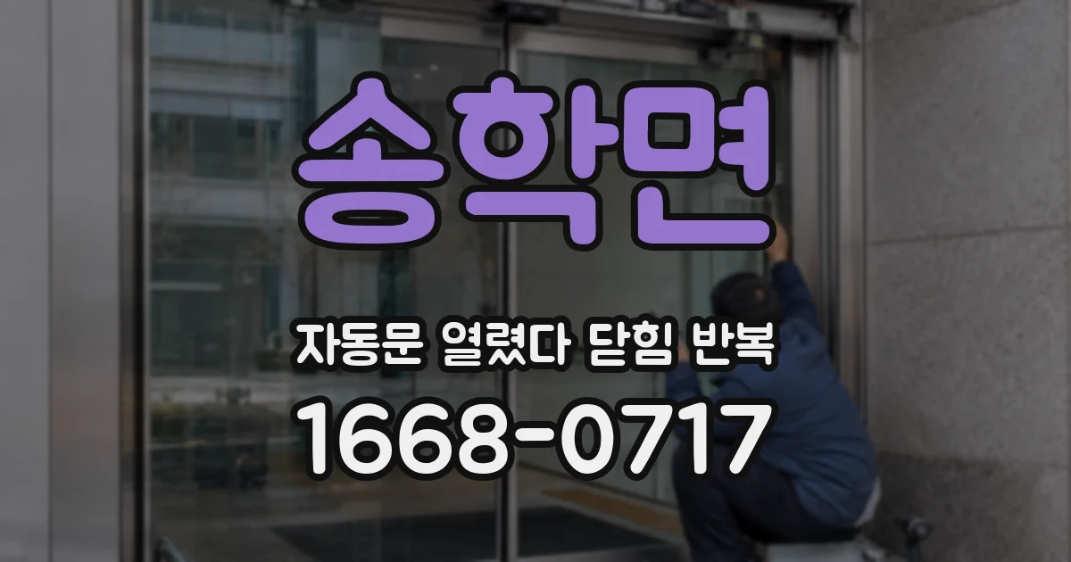 송학면 자동문 열렸다 닫힘 반복 증상은 문이 열렸다가 즉시 닫혀 버리거나, 잠시 멈춘 뒤 다시 움직일 때 확인됩니다.