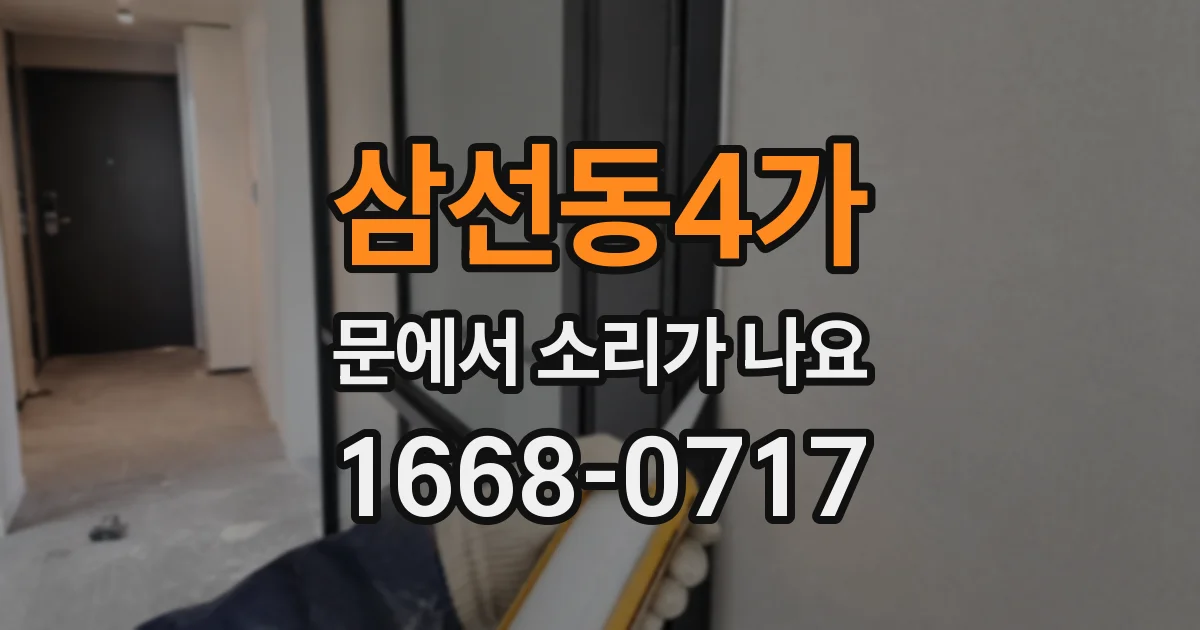 삼선동4가 문에서 소리가 나요