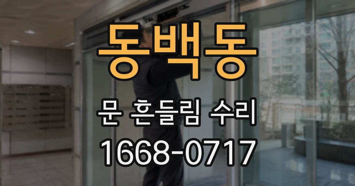 동백동 문 흔들림 수리