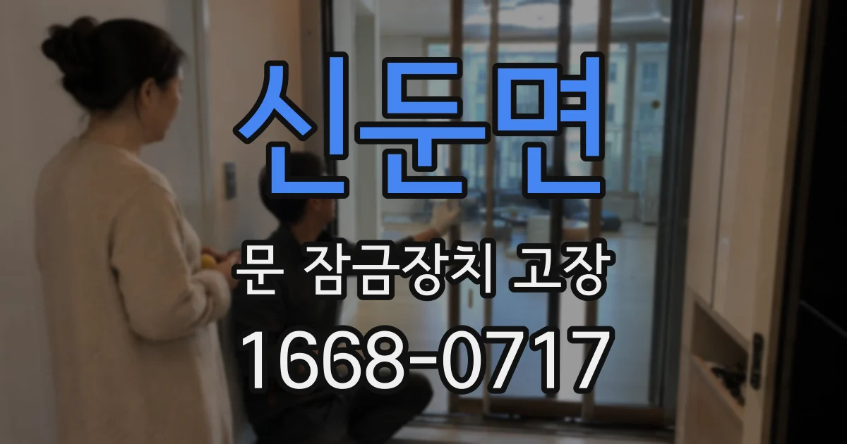 신둔면 문 잠금장치 고장